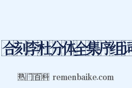 合刻李杜分体全集序组词是什么意思的图片